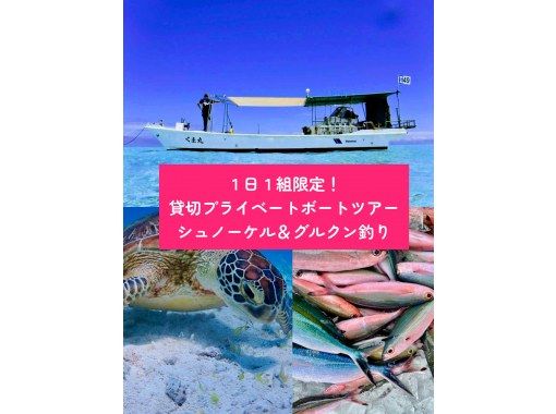 宮古島・八重干瀬【1日1組貸切｜ボートチャーター】体験グルクン釣り＆ボートシュノーケル★よくばりツアーの画像