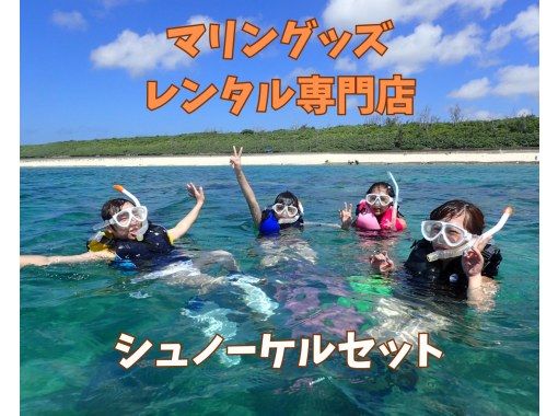 《シュノーケリングセットレンタル》空港から車で10分｜サイズ豊富｜洗い不要の画像