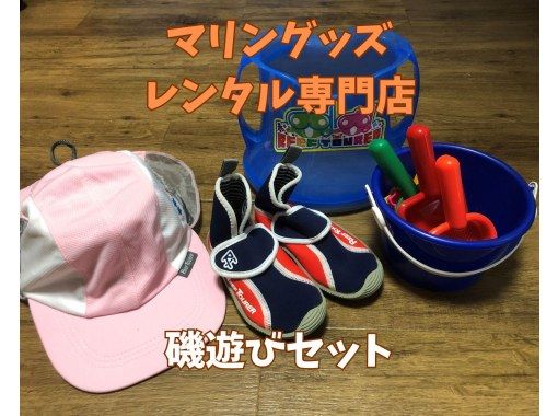 《磯遊びセットレンタル》空港から車で10分｜洗い不要の画像