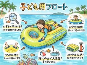 《子ども用フロートレンタル》空港から車で10分｜3歳～6歳用｜洗い不要
