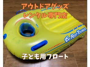 《子ども用フロートレンタル》空港から車で10分｜3歳～6歳用｜洗い不要