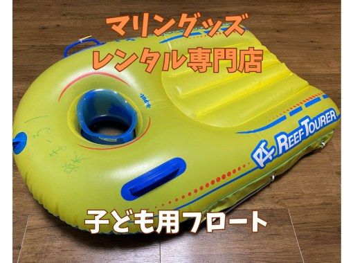 《子ども用フロートセットレンタル》空港から車で10分｜3歳～6歳用｜洗い不要の画像
