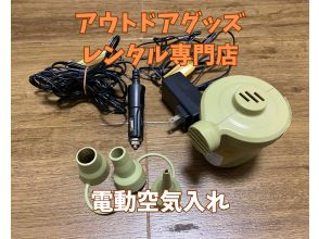 《電動空気入れレンタル》空港から車で10分