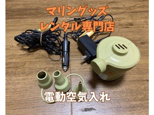 《電動空気入れレンタル》空港から車で10分の画像
