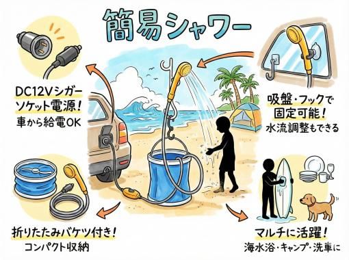 《電動シャワーレンタル》車電源タイプ｜空港から車で10分の画像