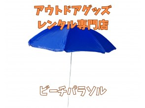 《ビーチパラソルレンタル》空港から車で10分