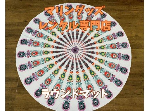 《ラウンドマットレンタル》10種から選べる｜空港から車で10分の画像