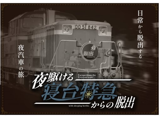 【東京・池袋】 完全貸切制！―日常から脱出する旅路を―〔夜駆ける寝台特急からの脱出〕の画像
