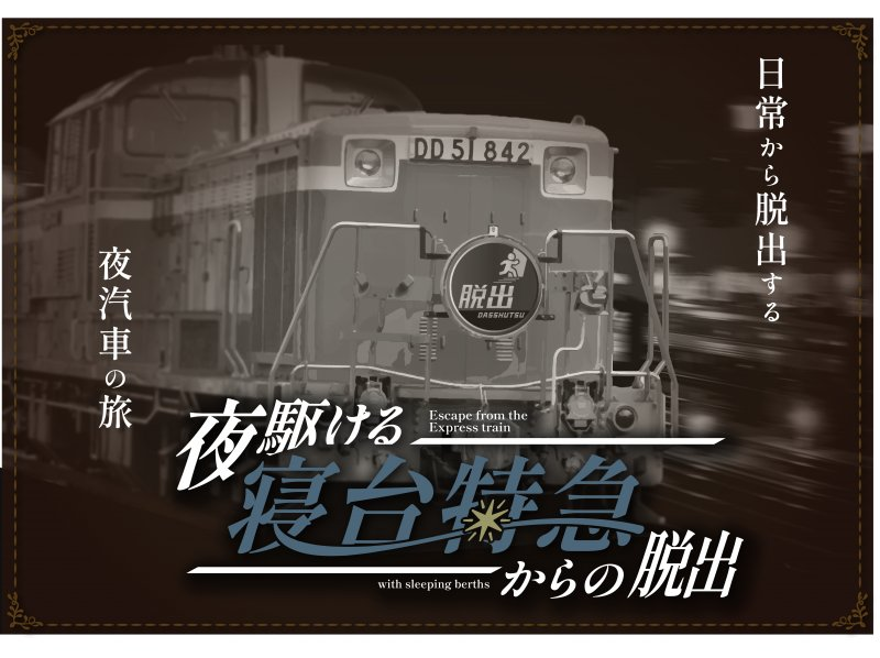 【東京・池袋】 完全貸切制！―日常から脱出する旅路を―〔夜駆ける寝台特急からの脱出〕の紹介画像