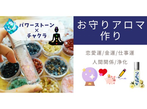 （お守りアロマコース）選べるパワーストーン×チャクラオイルの画像
