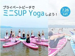 [滋賀，長濱]在私人海灘上嘗試迷你SUP瑜珈！ ★限2025年7月26日星期六★