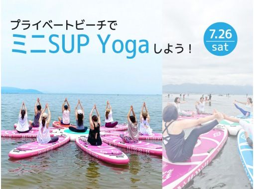 [ชิกะ นากาฮามะ] ลองเล่นมินิ SUP โยคะบนชายหาดส่วนตัว! ★เปิดให้บริการเฉพาะวันเสาร์ที่ 26 กรกฎาคม 2025 เท่านั้น★の画像