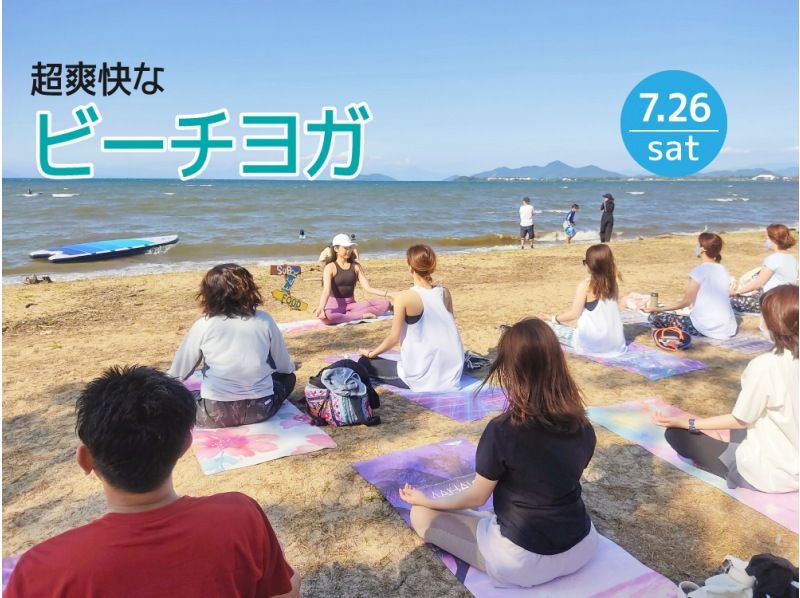 [ชิกะ นากาฮามะ] มาเล่นโยคะชายหาดสุดสดชื่นกันเถอะ! ★เปิดให้บริการเฉพาะวันเสาร์ที่ 26 กรกฎาคม 2025 เท่านั้น★の紹介画像