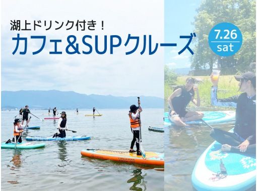 【滋賀・長浜】カフェ & SUPクルーズ《湖上ドリンク付き！》★2025/7/26(土)限定★の画像