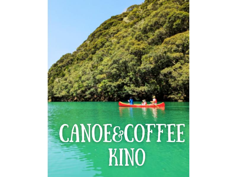 Experience wooden canoes and tranquility with outdoor coffee [Miyazaki Prefecture] Hyuga/Nobeoka areaの紹介画像