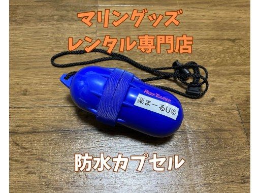 《防水カプセルレンタル》空港から車で10分の画像