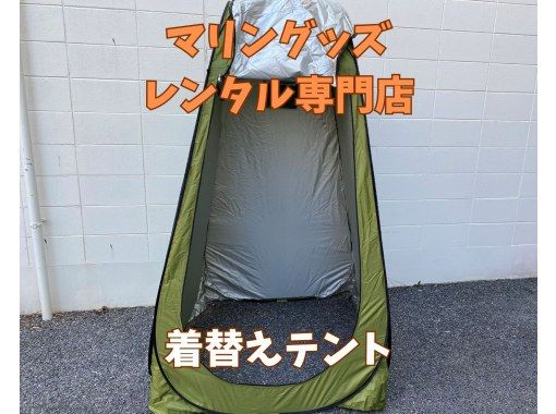《着替えテントレンタル》空港から車で10分の画像