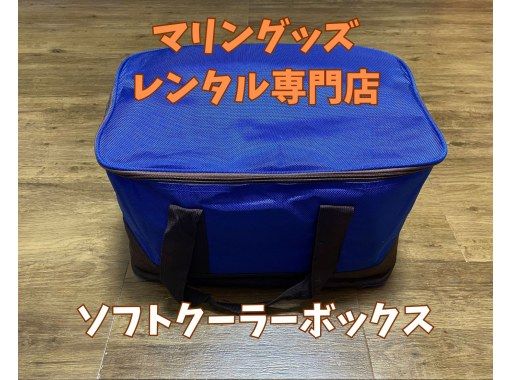 《ソフトクーラーボックスレンタル》空港から車で10分の画像