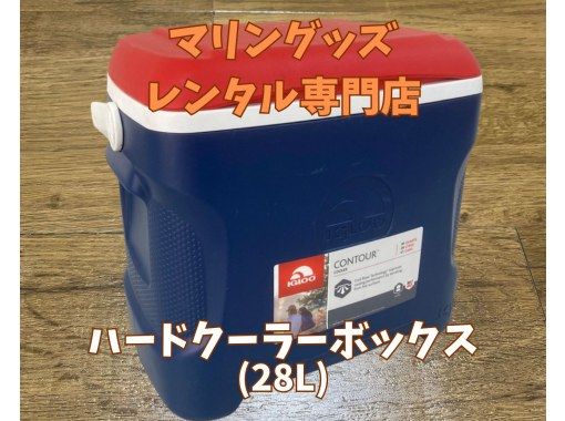 《ハードクーラーボックスレンタル(28L)》空港から車で10分の画像