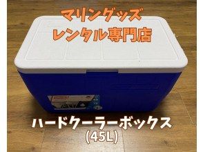 《ハードクーラーボックス(45L)レンタル》空港から車で10分