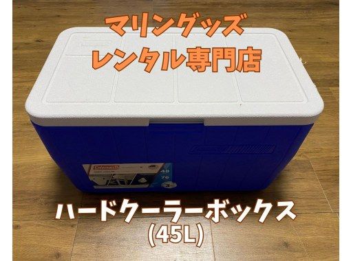 《ハードクーラーボックス(45L)レンタル》空港から車で10分の画像