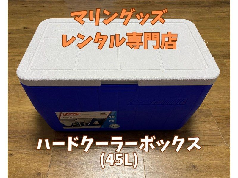 《ハードクーラーボックス(45L)レンタル》空港から車で10分の紹介画像
