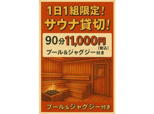 【1日1組限定プライベートサウナ】の画像
