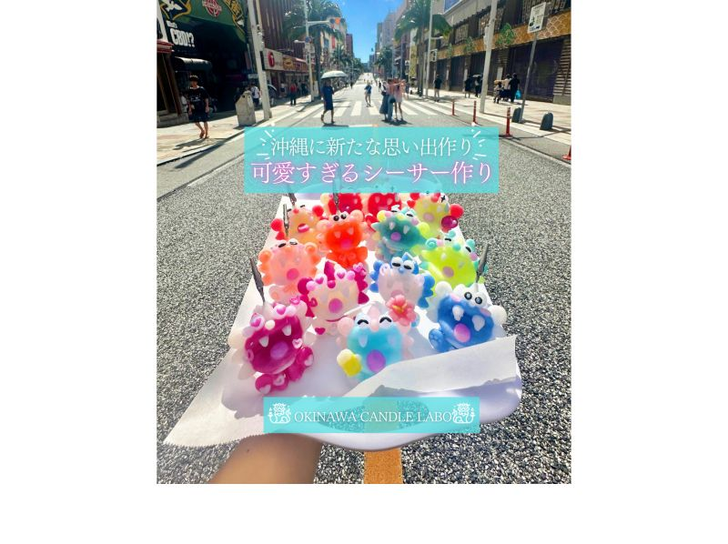 [โอกินาว่า ถนนโคคุไซ] สัมผัสประสบการณ์การทำชีซ่าจากเทียนด้วยตัวเอง - ความทรงจำอันสมบูรณ์แบบสำหรับการเดินทางของคุณ! แนะนำสำหรับคู่รัก ผู้หญิงที่เดินทางด้วยกัน และนักเรียนทัศนศึกษา ♪の紹介画像