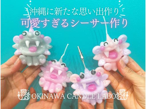 【沖縄・国際通り】キャンドルで作るシーサー手作り体験〜旅の思い出にぴったり！ カップル、女性同士・修学旅行生におススメです♪の画像