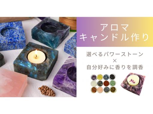 【アロマキャンドル作り】香りを調香しオリジナルの香りを楽しもう。選べるパワーストーン付き。の画像