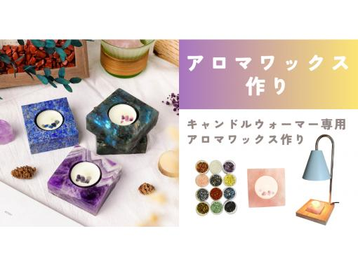 【アロマワックス作り】パワーストーンを選んで、キャンドルウォーマー専用のアロマワックスを作ろう！の画像