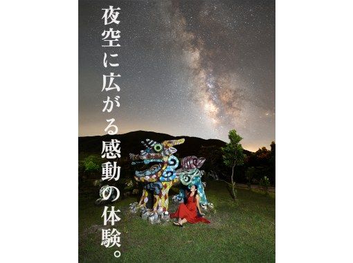 【送迎付き / 貸切 / 直前予約可】本当に綺麗な星空写真を残したいあなたへ。（ 中学生以下¥3,000・未就学児無料 ）の画像