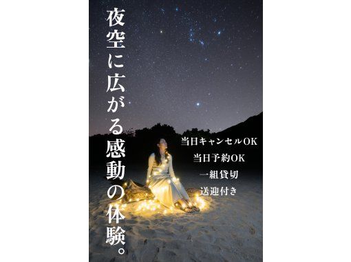 【送迎付き / 貸切 / 直前予約可】本当に綺麗な星空写真を残したいあなたへ。（ 中学生以下&yen;3,000・未就学児無料 ）の画像