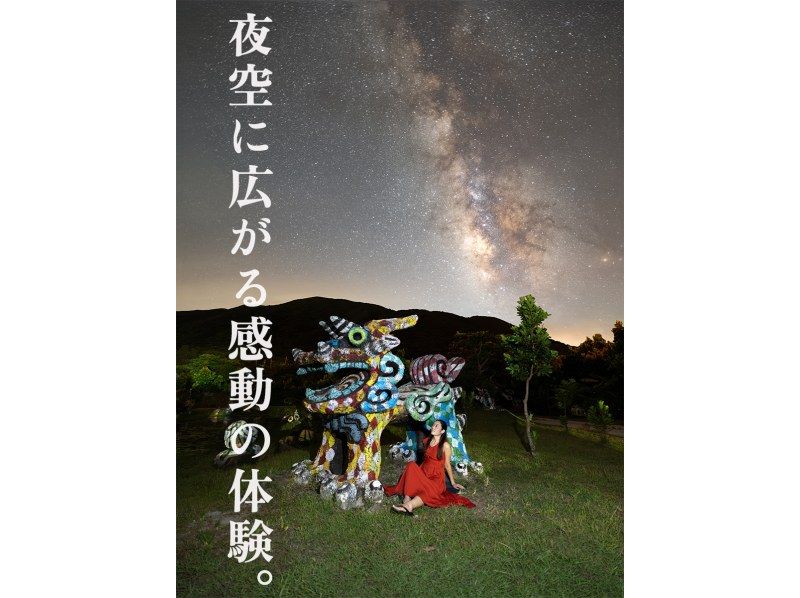 【送迎付き / 貸切 / 直前予約可】本当に綺麗な星空写真を残したいあなたへ。（ 中学生以下¥3,000・未就学児無料 ）の紹介画像