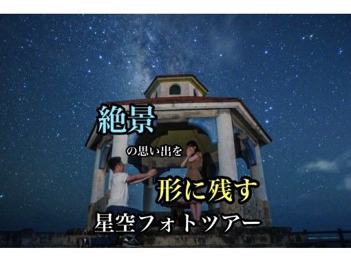 【宮古島大人気！星空フォトツアー！送迎付きプランもご用意あります！】当日予約もOKです！の画像