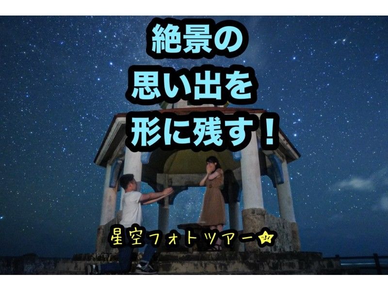 [Miyakojima is very popular! Starry sky photo tour! Plans with transportation included are also available!] Same-day reservations are also accepted!の紹介画像