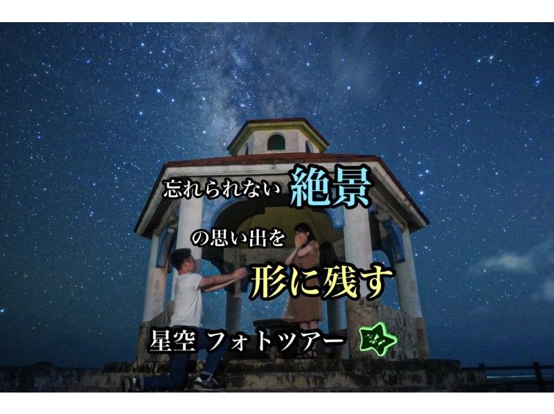 [มิยาโกจิมะเป็นที่นิยมมาก! ทัวร์ถ่ายภาพท้องฟ้ายามค่ำคืน! มีแผนการเดินทางพร้อมรถรับส่งให้บริการด้วย!] รับจองแบบไปเช้าเย็นกลับในวันเดียวกัน!の紹介画像