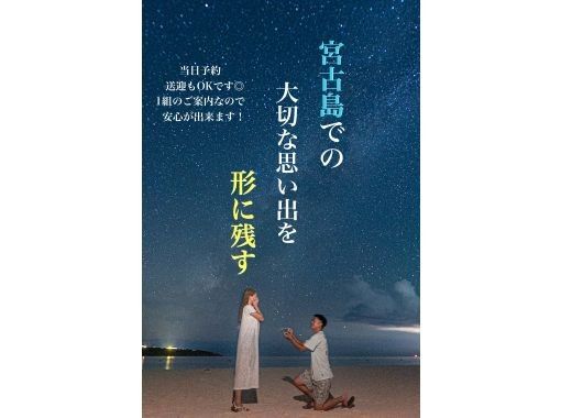 【沖縄・宮古島】夜の絶景星空フォト！当日予約・送迎OK◎女性・ファミリー・カップルにぜひオススメです★の画像