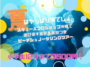 【沖縄本島南部・ジョン万ビーチ】空港・ホテル送迎付きのシュノーケリングで沖縄の海を楽しもう！ウミガメに出会えたらラッキー☆