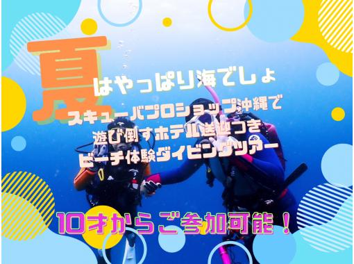【沖縄本島中部・北谷】空港・ホテル送迎付きの体験ダイビングで一日満喫！お花畑みたいな珊瑚がゆらゆら☆の画像