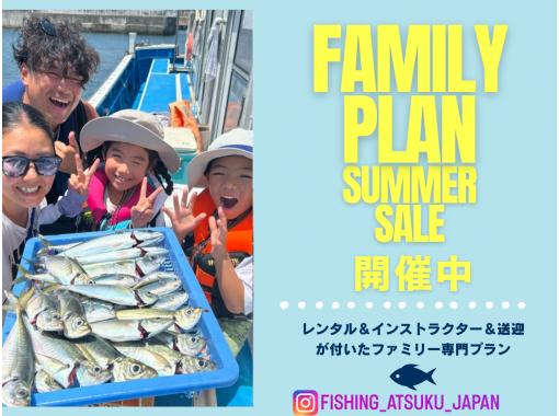 [横滨/镰仓]★暑假限定家庭套餐★船钓，配备所有必要设备（带接送和教练）の画像