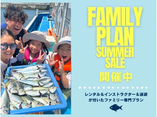 [橫濱/鎌倉]★暑假限定家庭套餐★船釣，配備所有必要設備（帶接送和教練）の画像