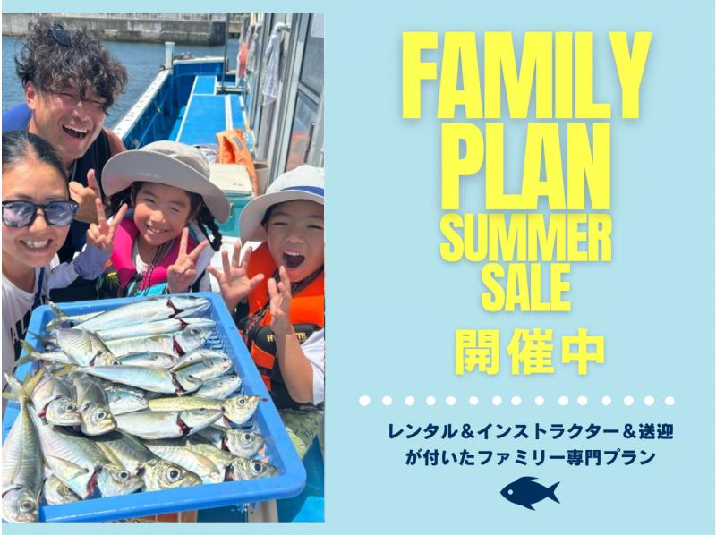 【横浜・鎌倉】★夏休み限定ファミリープラン★必要な道具はすべて込みの船釣り（送迎・インストラクター付き）の紹介画像