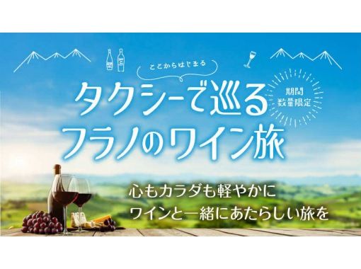 【北海道・富良野】ふらの管内2ワイナリーをタクシーで巡るツアー（乗り合い）特典いっぱい・期間限定・わいわい女子旅・カップル旅にの画像