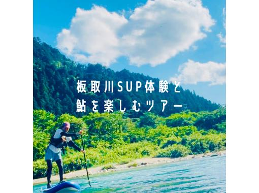 【岐阜・板取川】板取川SUP体験と鮎料理を楽しむツアーの画像