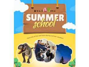[Hyogo, Nishinomiya] Let's make this summer a time to deepen our learning! "Dinosaurs" and "Constellations" @ Arinko AT School