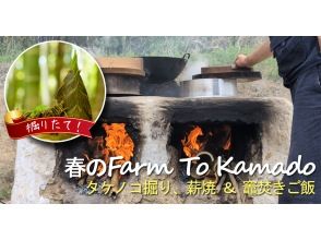 【千葉・九十九里】掘りたてタケノコをその場で薪焼！「Farm to Kamado」収穫体験＆竈ご飯ランチツアー｜日帰り 
