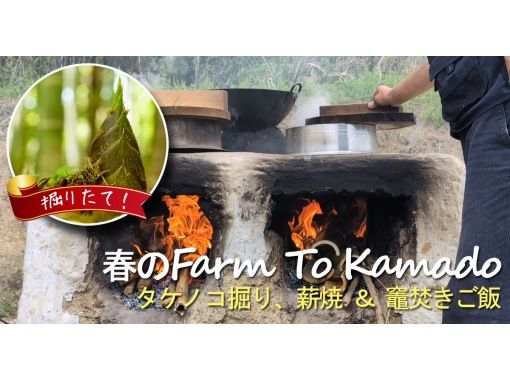 【千葉・九十九里】掘りたてタケノコをその場で薪焼！「Farm to Kamado」収穫体験＆竈ご飯ランチツアー｜日帰り の画像