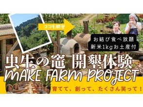 【千葉・九十九里】虫生の竈おむすび食べ放題と大人の農園つくり　新米お土産付　開墾体験　1日参加歓迎　都心から90分