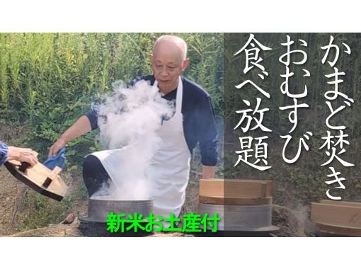 [Kujukuri, Chiba] All-you-can-eat rice balls cooked in a traditional Japanese oven! 1kg of new rice as a souvenir! Why not join us for a weekend farming experience?の画像